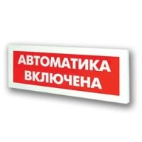 Оповещатель охранно-пожарный световой Рубеж ОПОП 1-8 "Автоматика включена" 24В