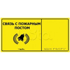 Информационно-тактильная табличка Hostcall MP-010Y2 Связь с пожарным постом