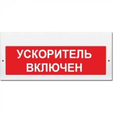 Табло М-220 Ускоритель включен (кр.ф.) (ИП Раченков А.В.)