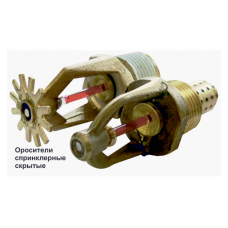 Ороситель спринклерный скрытый Спецавтоматика СВК0-РНо0,35-R1/2/Р57.В3-"СВК-10"