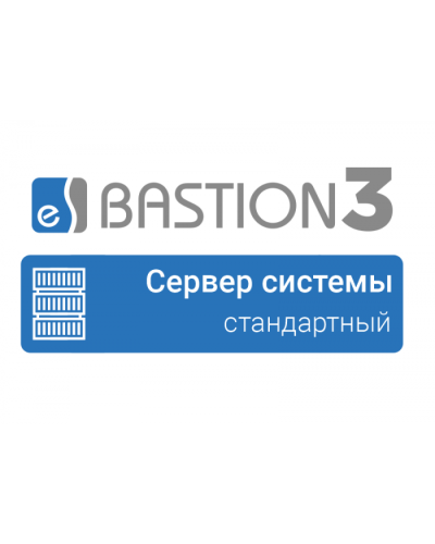 ПО Elsys Бастион 3 - Сервер системы (СТАНДАРТНЫЙ) в Назрани Сетевая СКУД Elsys Pintop.ru