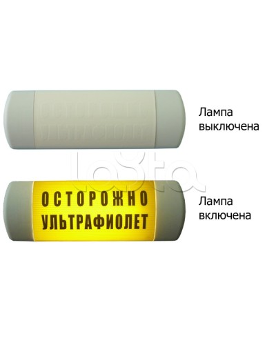 Табло световое Hostcall Омега 1х11 ОСТОРОЖНО УЛЬТРАФИОЛЕТ по ГОСТ (желтый фон) в Назрани Оповещатели Pintop.ru