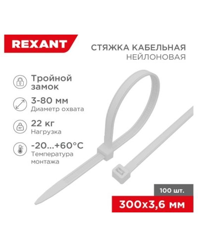 Хомут nylon Тройной замок 300x3, 5 мм 100 шт белый REXANT(67-0300) в Назрани Стяжки-хомуты Pintop.ru