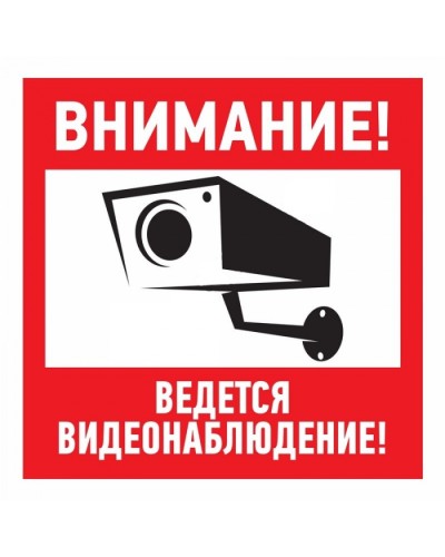Знак эвакуационный Внимание, ведётся видеонаблюдение 100x100 (5шт/уп) REXANT 56-0031 в Назрани Дополнительное оборудование для ОПС Pintop.ru