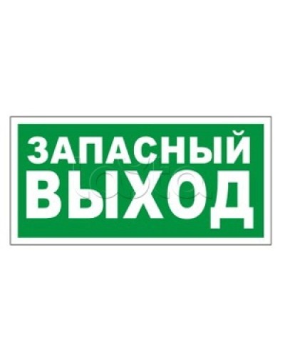 Оповещатель пожарный световой Ирсэт-Центр БЛИК-3С-24 Запасной выход в Назрани Оповещатели Pintop.ru