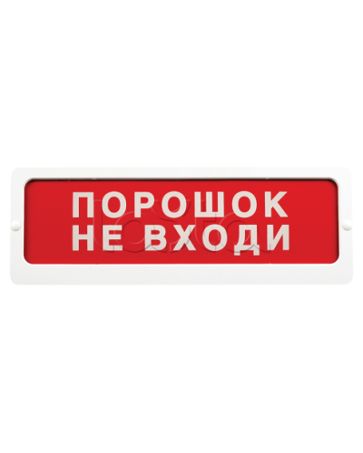 Оповещатель пожарный световой Ирсэт-Центр БЛИК-С-24 NEW Порошок не входи в Назрани Оповещатели Pintop.ru