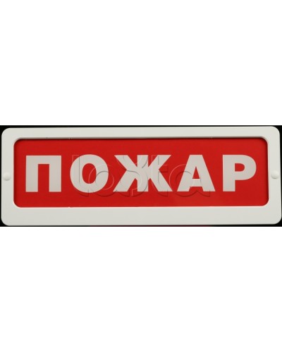 Оповещатель пожарный световой Ирсэт-Центр БЛИК-С-24 Пожар в Назрани Оповещатели Pintop.ru