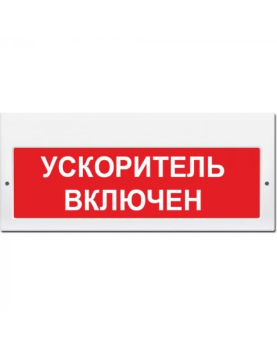 Табло М-220 Ускоритель включен (кр.ф.) (ИП Раченков А.В.) в Назрани Оповещатели Pintop.ru