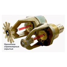 Ороситель спринклерный скрытый Спецавтоматика СВК0-РНо 0,42-R1/2/Р68.В3-"SSP-К80 " с резьб. герм.